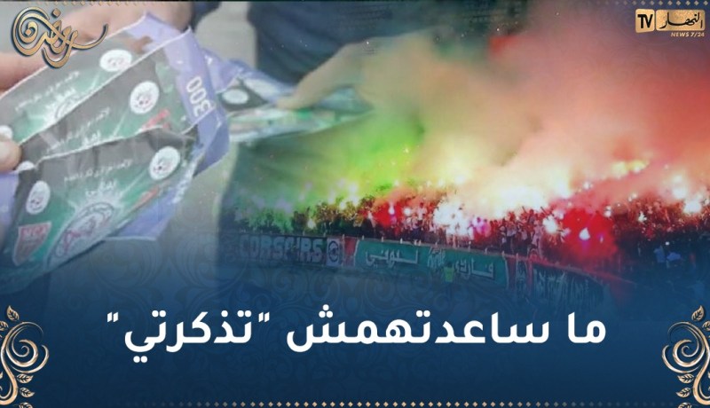 المولودية تراسل الوزارة بخصوص التذاكر