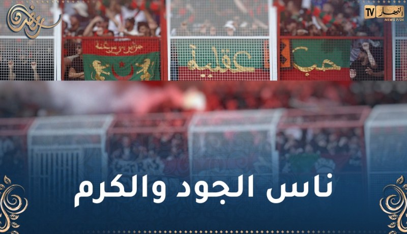 المولودية تشكر سكان الشلف والمدن المجاورة
