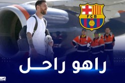 ميسي يصل إلى برشلونة محملا بـ 15 حقيبة!