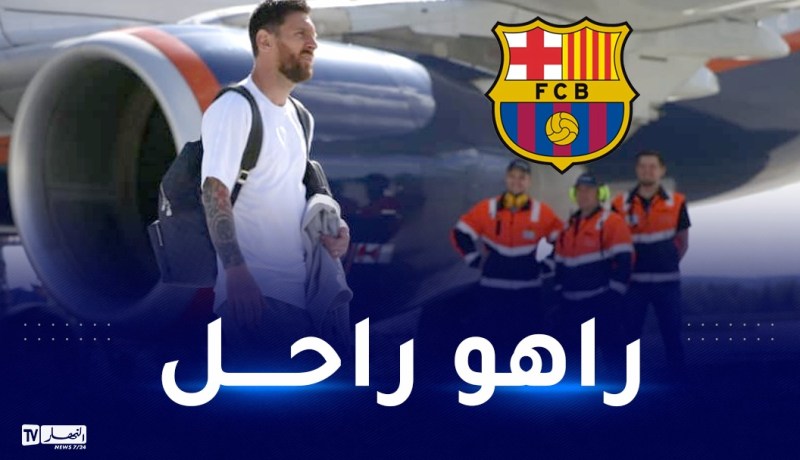 ميسي يصل إلى برشلونة محملا بـ 15 حقيبة!