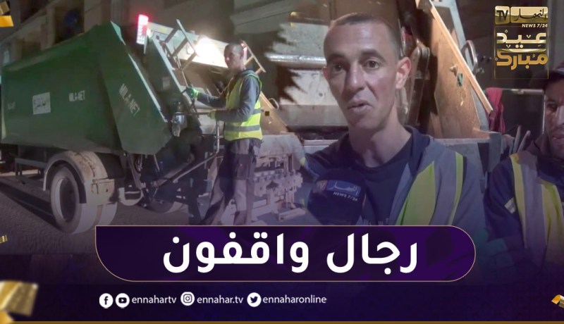 ميلة: النهار ترافق مهندسي النظافة أثناء عملهم في عيد الفطر المبارك