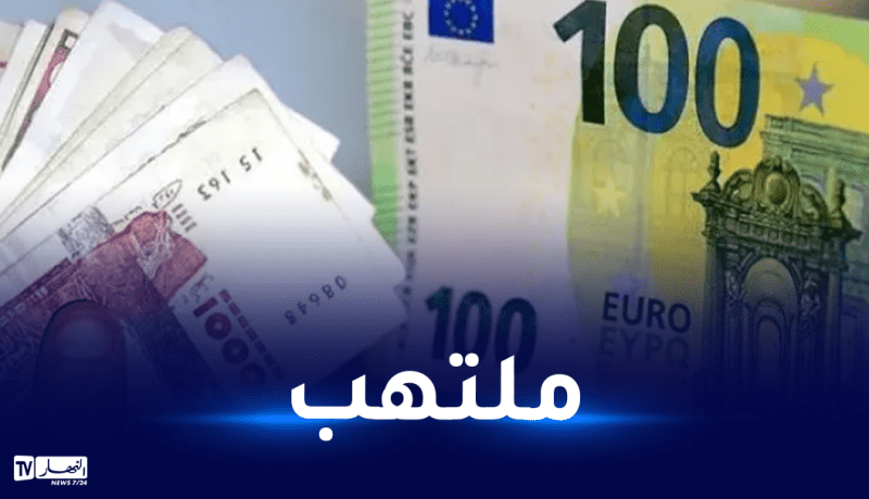 هذا سعر 100 أورو في “السكوار”