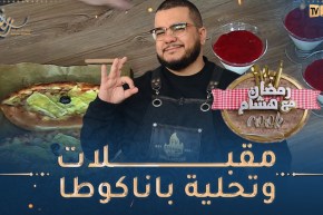 رمضان مع هشام كووك : مقبلات و تحلية باناكوطا
