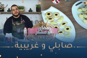 “رمضان مع هشام كوك : حلويات تقليدية “صابلي و غريبية