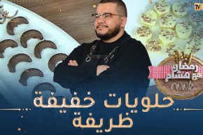 رمضان مع هشام كوك : حلويات خفيفة ظريفة سهلة التحضير