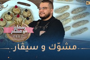 “رمضان مع هشام كوك : حلويات إقتصادية “مشوّك و لي سيڨار