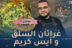 رمضان مع هشام كوك : تحلية “آيس كريم” و غراتان السلق بالبطاطا بزاف بنين
