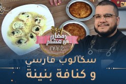 رمضان مع هشام Cook 👨‍🍳😋/ سكالوب فارسي بالشومبينيون و السلق 🤭 الكنافة
