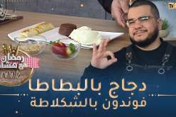 رمضان مع هشام Cook 👨‍🍳😋: دجاج بالبطاطا في الفرن و فوندون بالشكلاطة