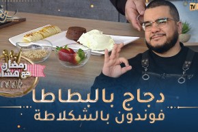 رمضان مع هشام Cook 👨‍🍳😋: دجاج بالبطاطا في الفرن و فوندون بالشكلاطة
