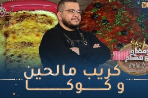 رمضان مع هشام كووك : كريب مالحين و كوكا