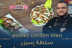 رمضان مع هشام Cook 👨‍🍳😋/ دجاج كوردون بلو و سلطة سيزر