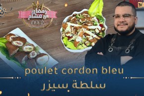 رمضان مع هشام Cook 👨‍🍳😋/ دجاج كوردون بلو و سلطة سيزر