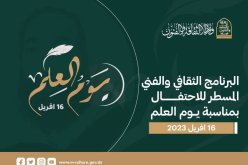 وزارة الثقافة تسطر برنامجا خاصا بيوم العلم