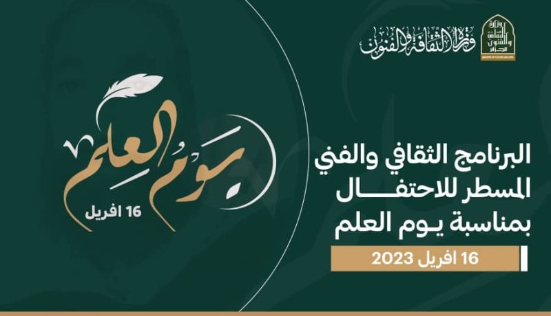 وزارة الثقافة تسطر برنامجا خاصا بيوم العلم