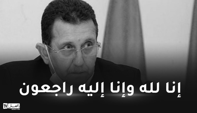وزير الفلاحة السابق عبد الحميد حمداني في ذمة الله