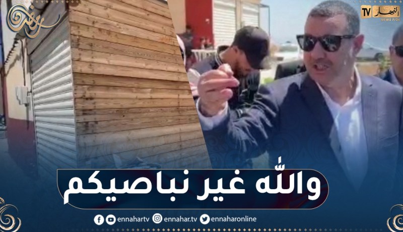 !! “والي وهران يصطدم بربط محل فوضوي بعدّاد كهربائي بعدل مسرغين “ممنوع هاذ الشي