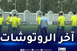 المنتخب الوطني لأقل من 17 سنة يجري أخر حصة تدريبية قبل اللقاء المصيري