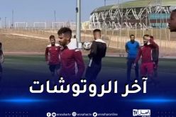 بالفيديو.. أولمبي الشلف يجري آخر حصة تدريبية قبل مواجهة الساورة