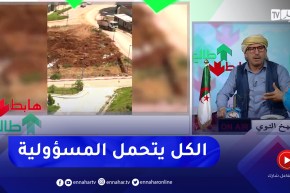 “طالع هابط: “المواطن كي يغلط نقولو غلط.. علاش تبني في الواد وترمي التراب