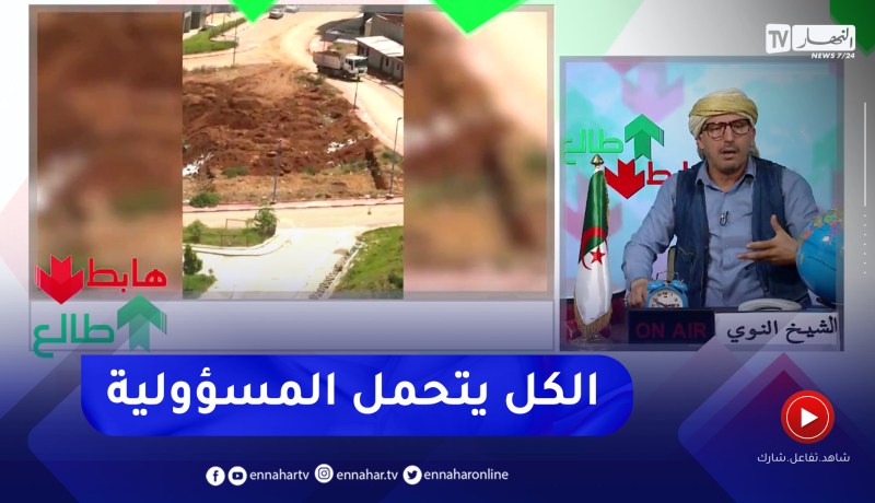 “طالع هابط: “المواطن كي يغلط نقولو غلط.. علاش تبني في الواد وترمي التراب