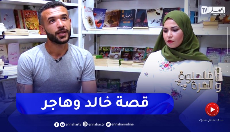 في الحلوة والمرة: خالد وهاجر.. قصة حب رائعة بدأت بمطار بيروت