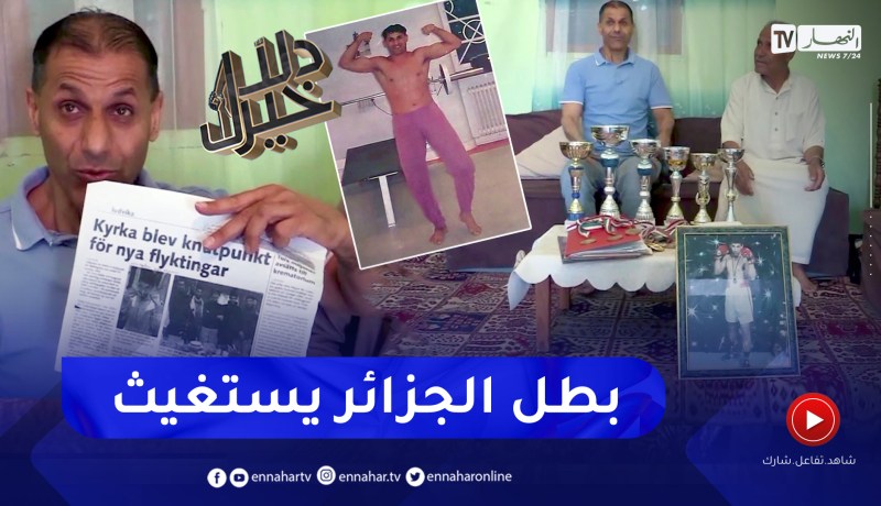 دلال خير: بطل في الملاكمة رفع علم الجزائر عاليا يوجه نداء إستغاثة للسلطات لمساعدته على العلاج