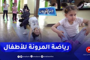 جزائريون: الجمباز .. رياضة المرونة والفن تستهوي الفتيات الصغيرات