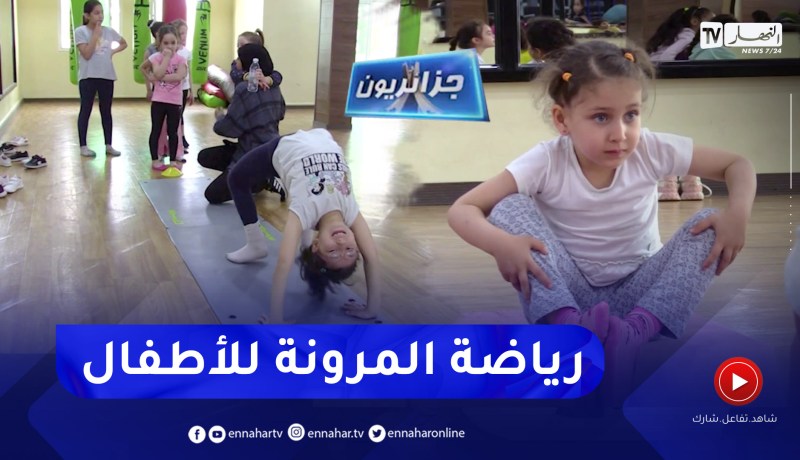 جزائريون: الجمباز .. رياضة المرونة والفن تستهوي الفتيات الصغيرات