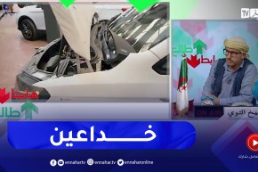 “طالع هابط: الشيخ النوي .. “شوف الخدع في بيع السيارات المستعلمة .. ربي وكيلهم