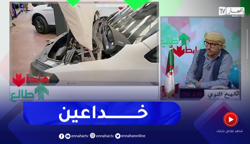 “طالع هابط: الشيخ النوي .. “شوف الخدع في بيع السيارات المستعلمة .. ربي وكيلهم