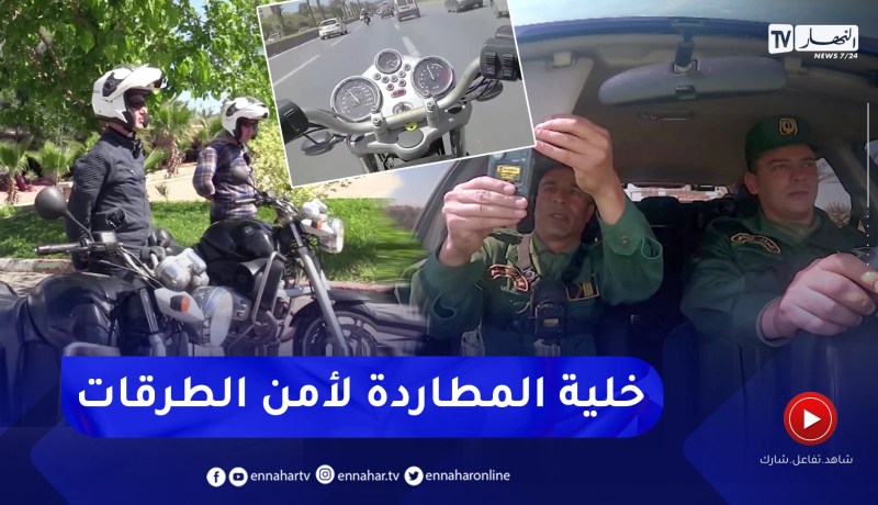 خلية المطاردة.. مولود أمني جديد يدعم جهود مصالح أمن الطرقات