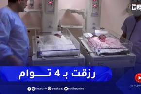 الجلفة.. عشرينية تلد 04 توائم بمستشفى الطفل والأم وجميعهم في صحة جيدة