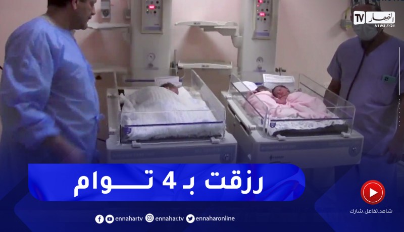 الجلفة.. عشرينية تلد 04 توائم بمستشفى الطفل والأم وجميعهم في صحة جيدة