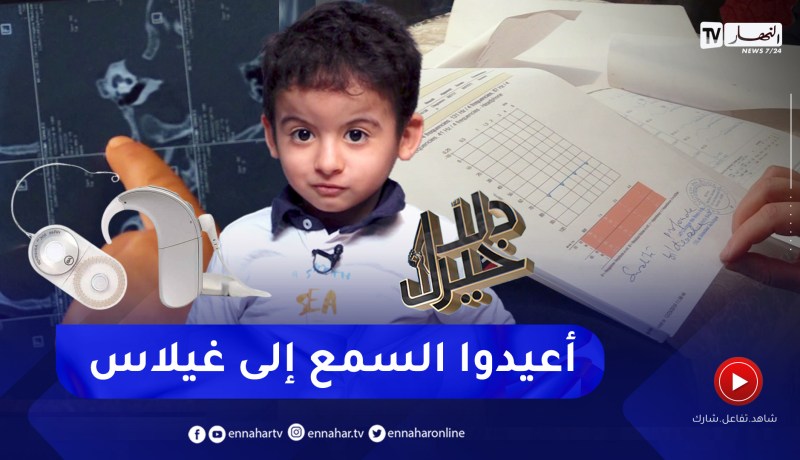 دلال خير: طفل يعيش في عالم صامت ينتظره مستقبل مجهول.. حله الوحيد هو زراعة القوقعة