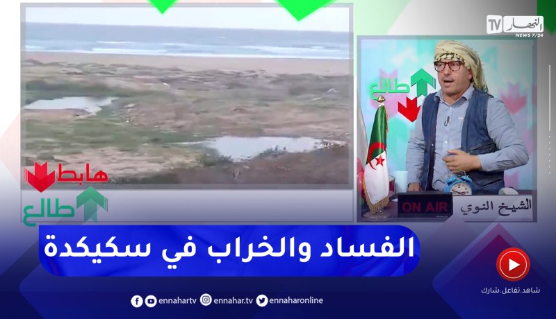 طالع هابط: شاهد التبهديل والخراب في ولاية سكيكدة