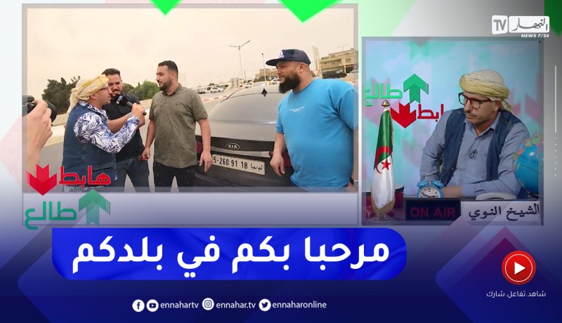 “طالع هابط:” الشيخ النوي يلتقي بشباب من ليبيا في زيارتهم الأولى للجزائر .. شاهد ما قالوه