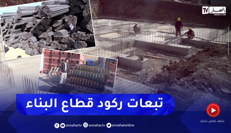 إقتصاد: قطاع البناء.. الركود لا يزال يرهن عدة مجالات