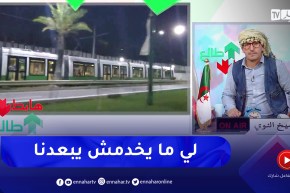 طالع هابط: قسنطينة ضاوية بعدما كانت في حالة كارثية .. تحية للسلطات