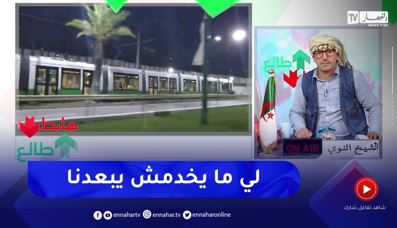 طالع هابط: قسنطينة ضاوية بعدما كانت في حالة كارثية .. تحية للسلطات