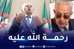 ڨوجيل يعزي في وفاة الأخ الأصغر للعلامة عبد الحميد بن باديس