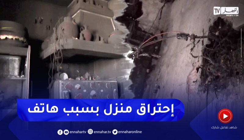 “سيدي بلعباس: شاحن بطارية الهاتف تتسبب في حريق منزل السيدة “خيرة