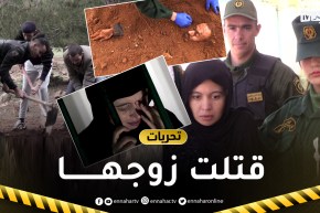 تحريات/ زوجة زعيم العصابة تتفق مع أصدقائه للتخلص منه ودفنه.. والسبب الخيانة