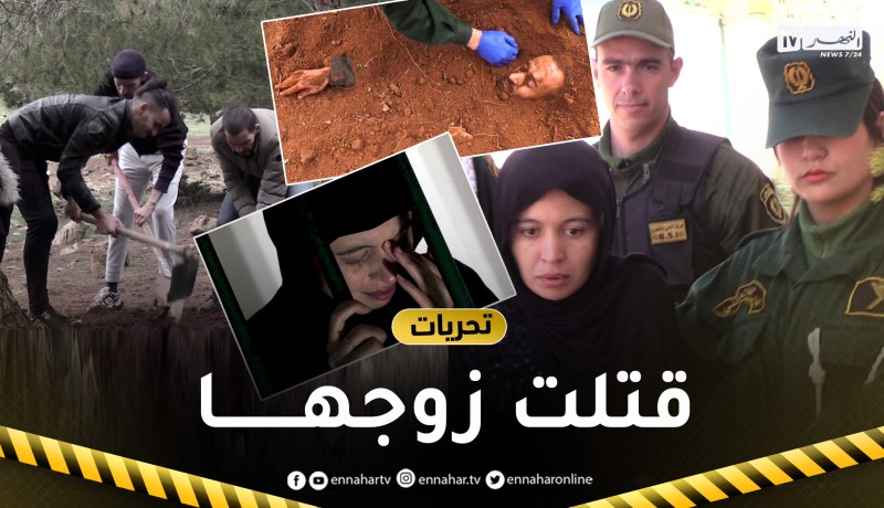 تحريات/ زوجة زعيم العصابة تتفق مع أصدقائه للتخلص منه ودفنه.. والسبب الخيانة