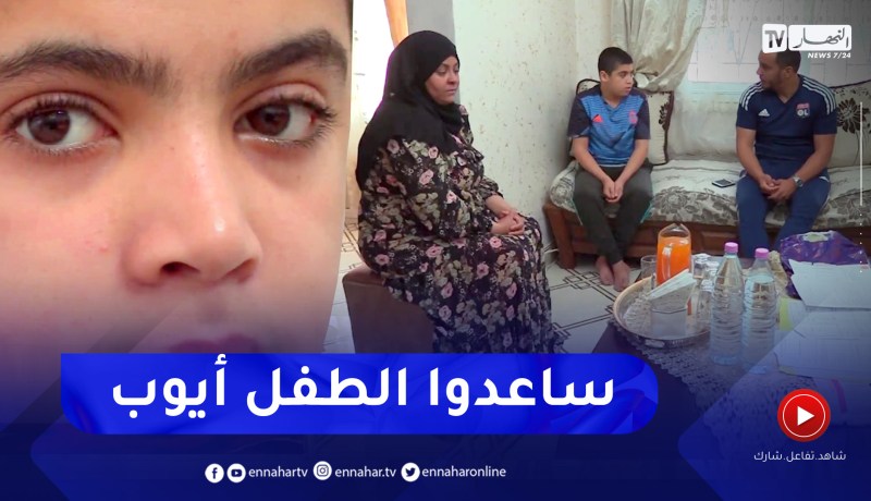 الطفل أيوب بحاجة إلى 600 مليون سنتيم لعلاجه خارج الوطن