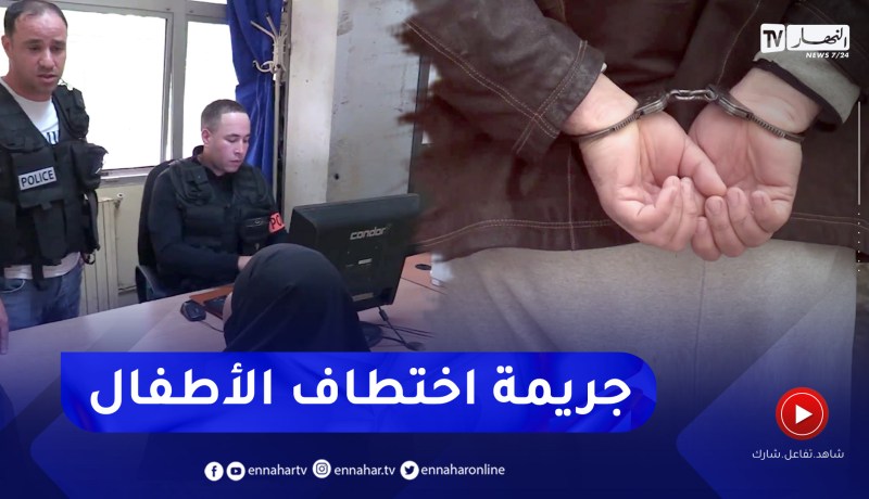 جـ ـرائم إختـ ـطاف الأطفال .. عقوبات وإجراءات ردعية ضد مرتكبيها