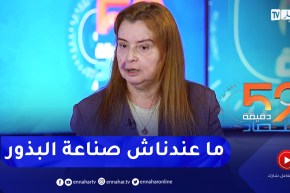 “أمينة يونسي: “ما عندناش صناعة البذور في الجزائر وهذا ما يجب الذهاب له من أجل صناعتها محليا