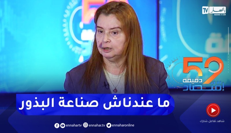“أمينة يونسي: “ما عندناش صناعة البذور في الجزائر وهذا ما يجب الذهاب له من أجل صناعتها محليا