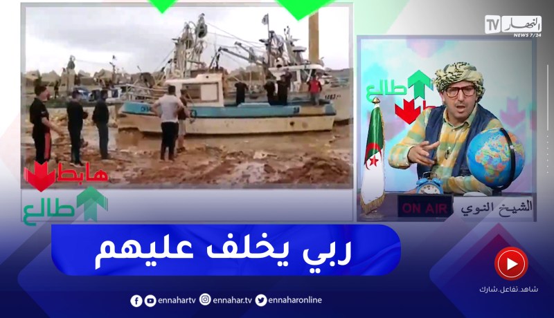 طالع هابط: بعد الكارثة التي حلت بمناء خميستي شيفالو.. السلطات تتدخل بسرعة