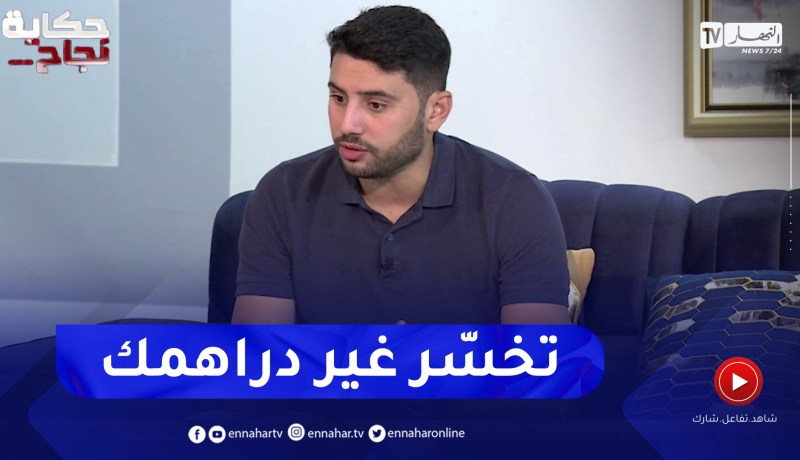 رامي: لا تحتاج دخول دورات تكوينية لتعلم التجارة الإلكترونية كل شيء موجود في اليوتيوب